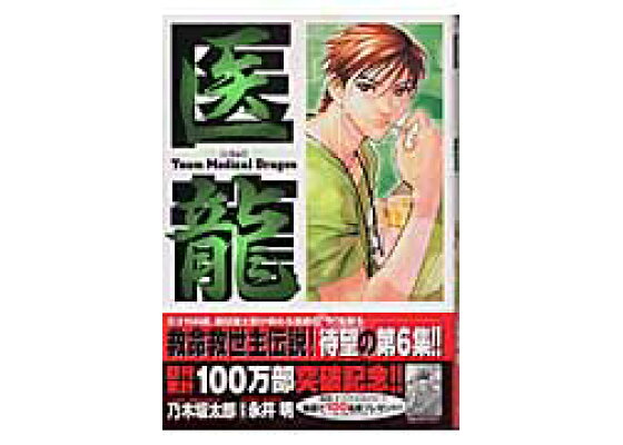楽天ブックス 医龍 6 乃木坂 太郎 本 楽天ブックス 医龍 6 乃木坂 太郎 本